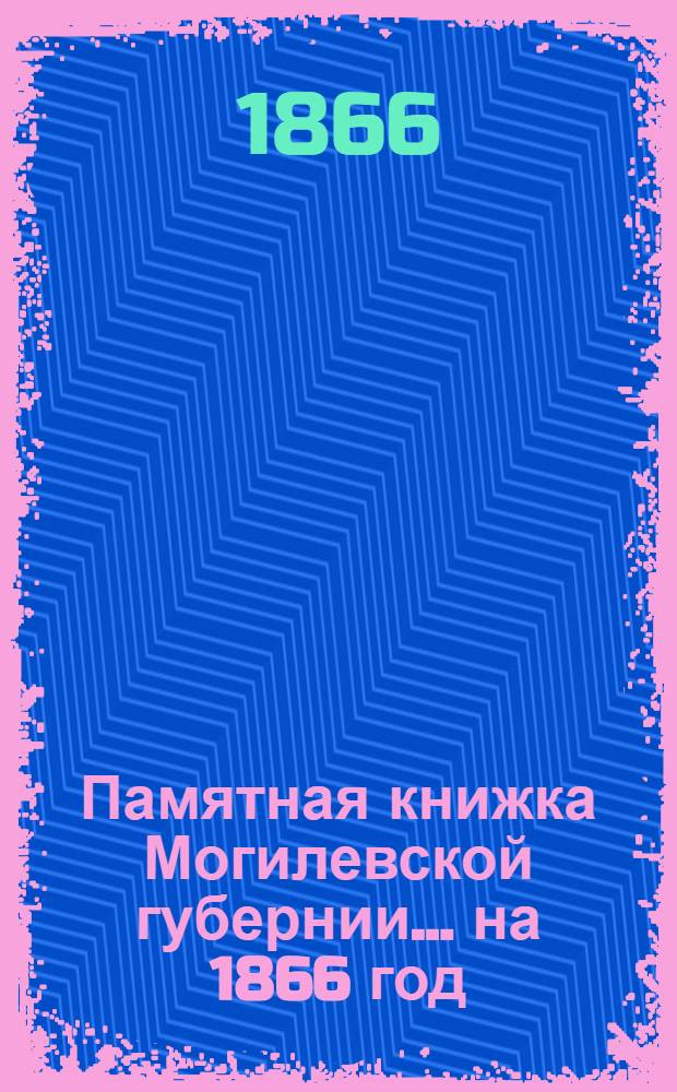 Памятная книжка Могилевской губернии... на 1866 год : на 1866 год