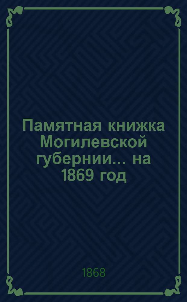 Памятная книжка Могилевской губернии... на 1869 год : на 1869 год
