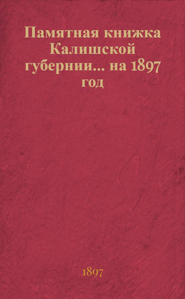 Памятная книжка Калишской губернии... на 1897 год : на 1897 год