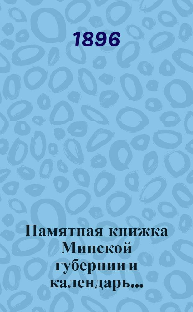 Памятная книжка Минской губернии и календарь.. : Изд. Минского. губ. стат. ком. на 1897 год