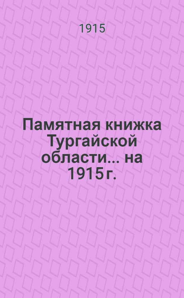Памятная книжка Тургайской области... на 1915 г. : на 1915 г.