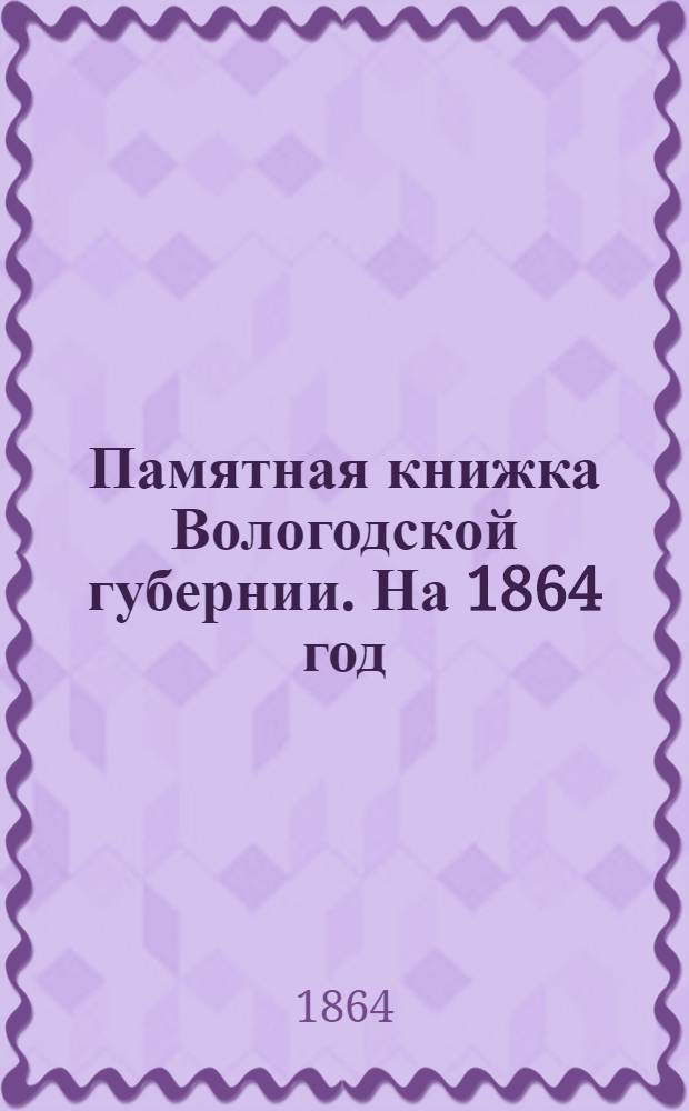 Памятная книжка Вологодской губернии. На 1864 год