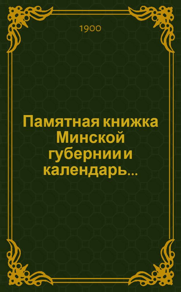Памятная книжка Минской губернии и календарь.. : Изд. Минского. губ. стат. ком. на 1901 год