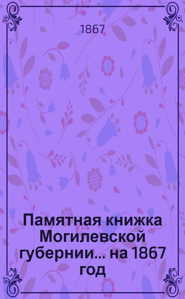 Памятная книжка Могилевской губернии... на 1867 год : на 1867 год