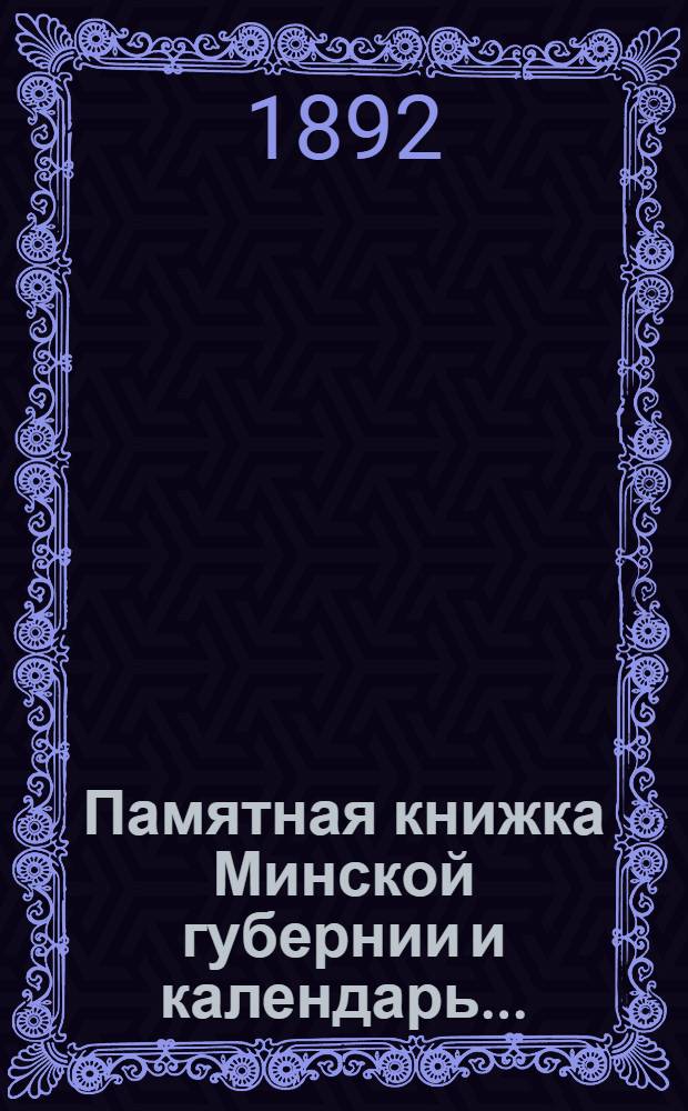 Памятная книжка Минской губернии и календарь.. : Изд. Минского. губ. стат. ком. на 1893 год