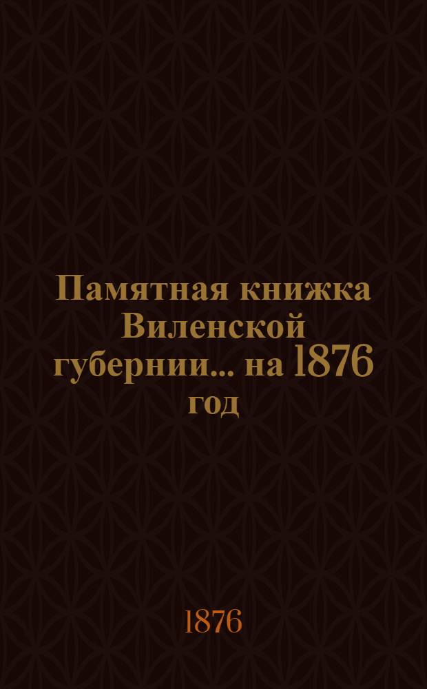 Памятная книжка Виленской губернии... на 1876 год : на 1876 год