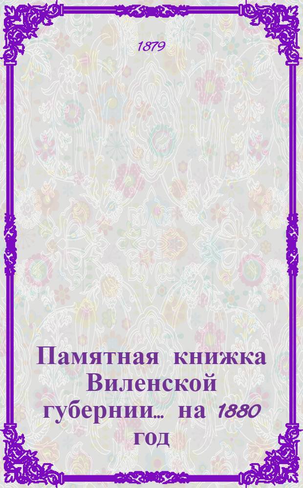 Памятная книжка Виленской губернии... на 1880 год : на 1880 год