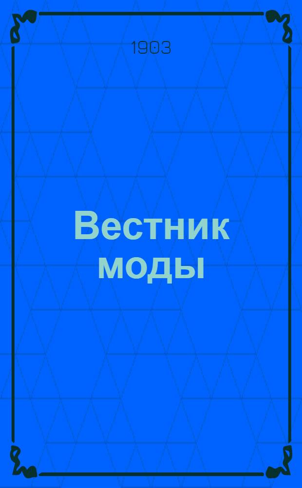 Вестник моды : илл. журн. моды, хозяйства и литературы. 1903, № 1-52 (4 янв. - 27 дек.) : 1903, № 1-52 (4 янв. - 27 дек.)