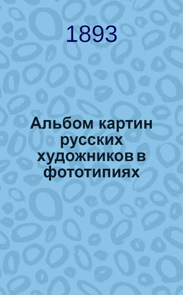 Альбом картин русских художников в фототипиях
