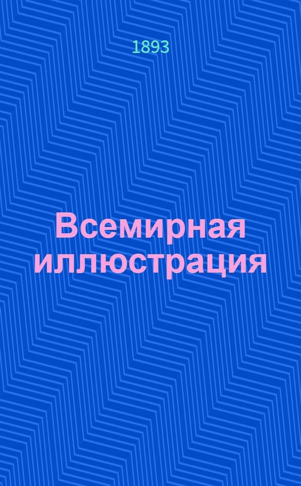 Всемирная иллюстрация : Еженед. илл. журнал. Т.49, № 1(1249) - 26(1274) : Т.49, № 1(1249) - 26(1274)