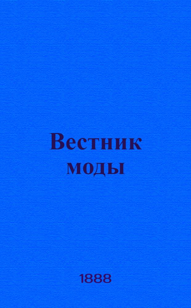 Вестник моды : илл. журн. моды, хозяйства и литературы. 1888, № 1-52 (2 янв. - 24 дек.) : 1888, № 1-52 (2 янв. - 24 дек.)