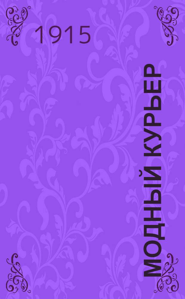 Модный курьер : Журн. моды хоз. и литературы. 1915, № 23-24 (15 мая) : 1915, № 23-24 (15 мая)