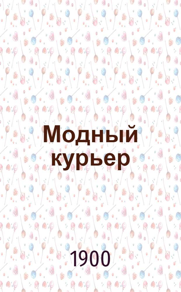 Модный курьер : Изд. для портних. 1900, № 16 (15 авг.) - 18 (15 сент.) : 1900, № 16 (15 авг.) - 18 (15 сент.)