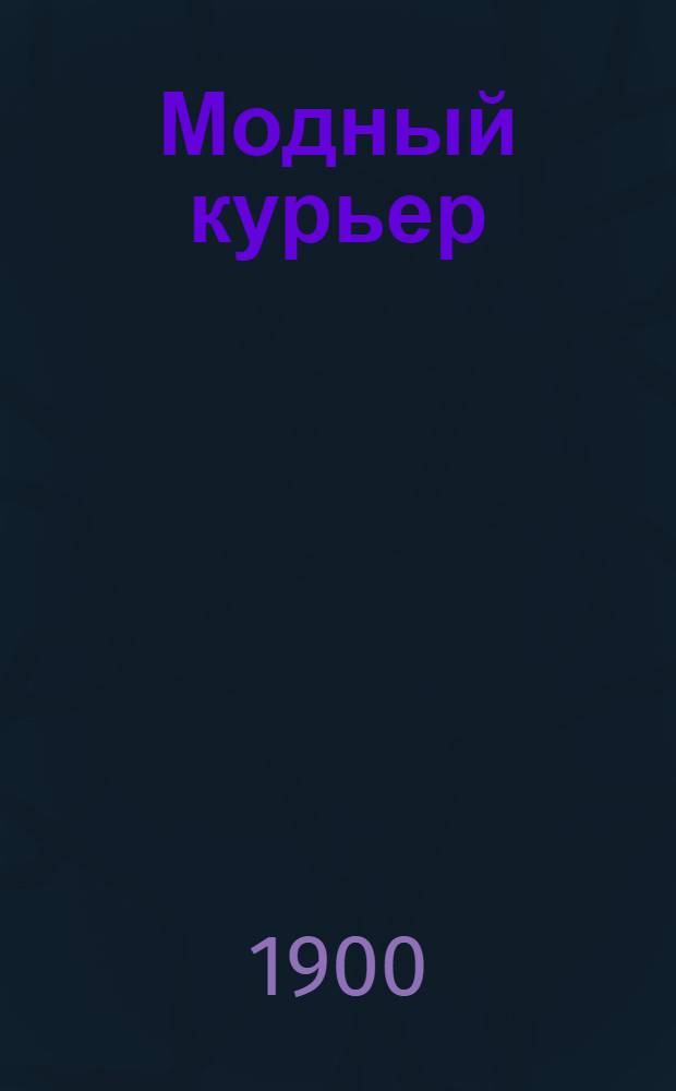 Модный курьер : Изд. для портних. 1900, № 13 (1 июля) - 15 (1 авг.) : 1900, № 13 (1 июля) - 15 (1 авг.)