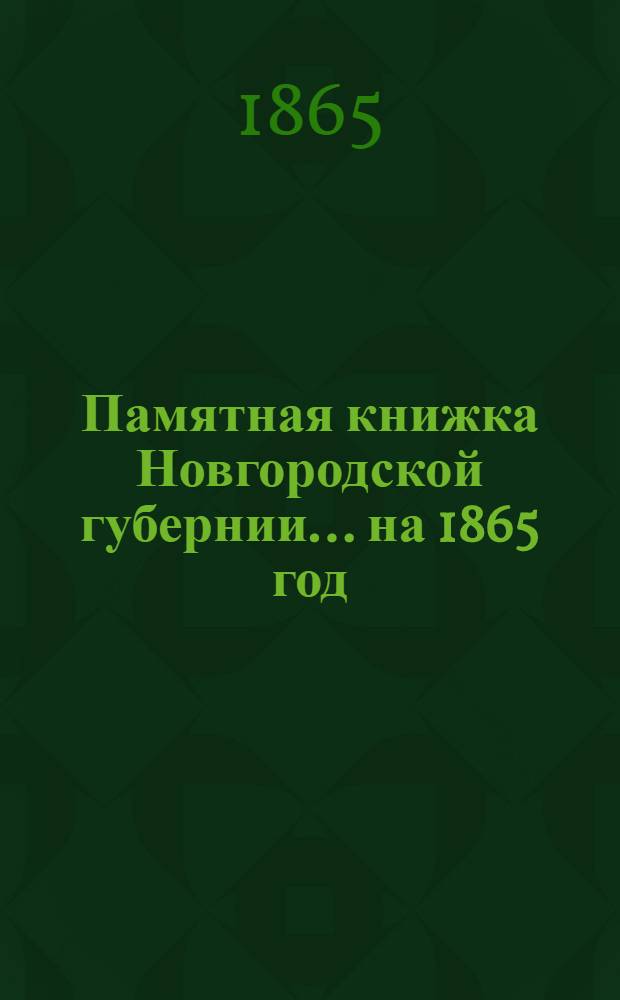 Памятная книжка Новгородской губернии... на 1865 год : на 1865 год
