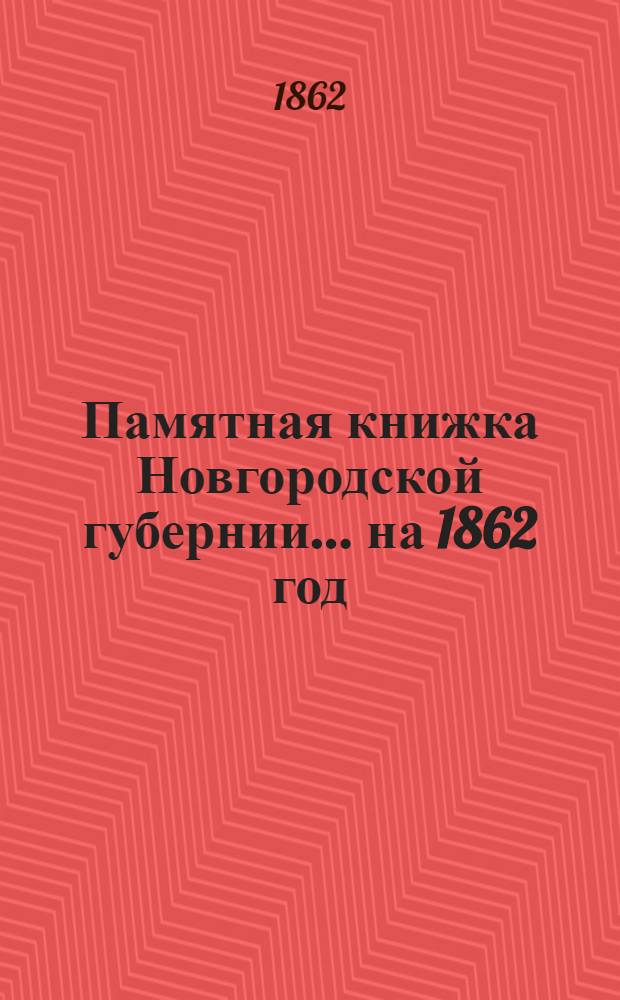 Памятная книжка Новгородской губернии... на 1862 год : на 1862 год