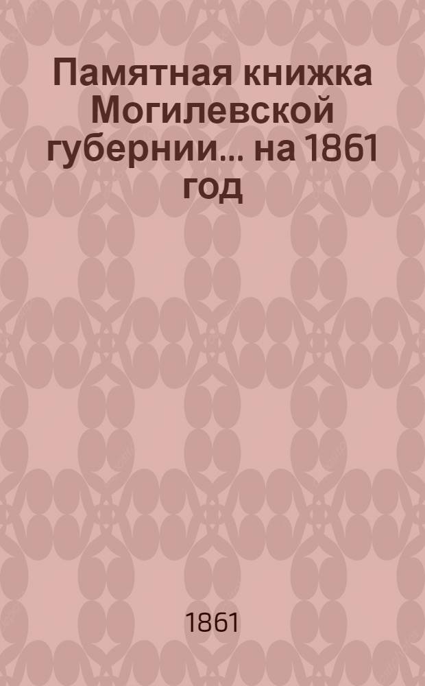 Памятная книжка Могилевской губернии... на 1861 год : на 1861 год