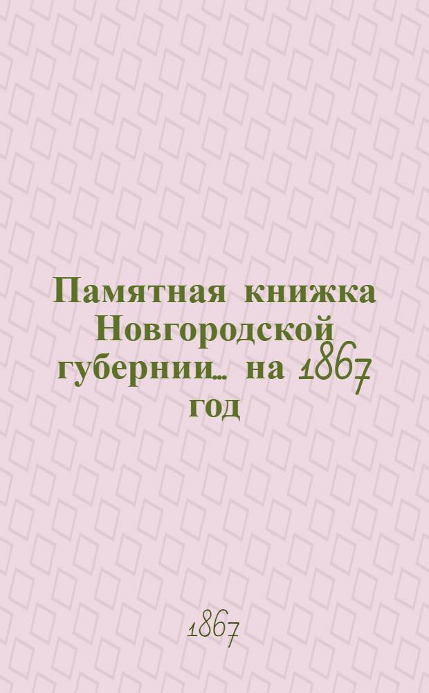 Памятная книжка Новгородской губернии... на 1867 год : на 1867 год