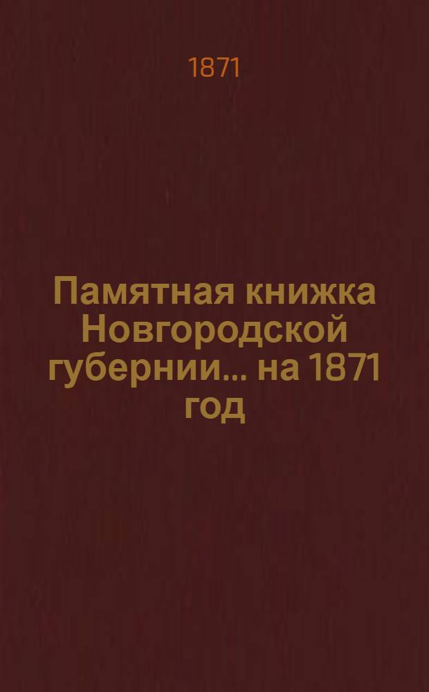 Памятная книжка Новгородской губернии... на 1871 год : на 1871 год
