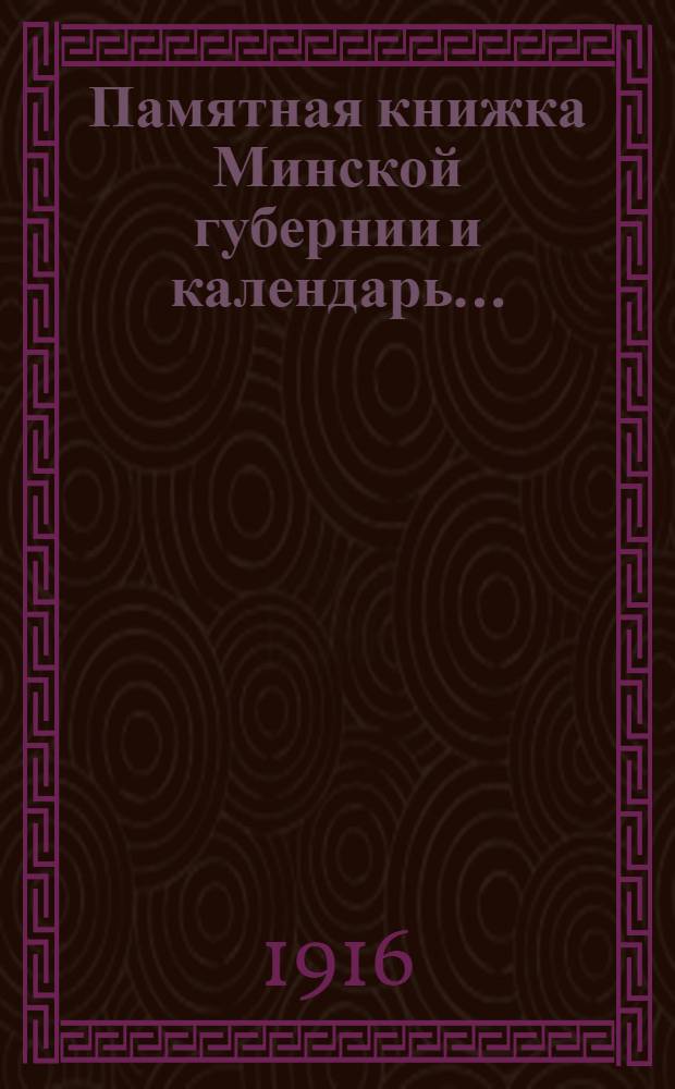 Памятная книжка Минской губернии и календарь.. : Изд. Минского. губ. стат. ком. на 1917 год
