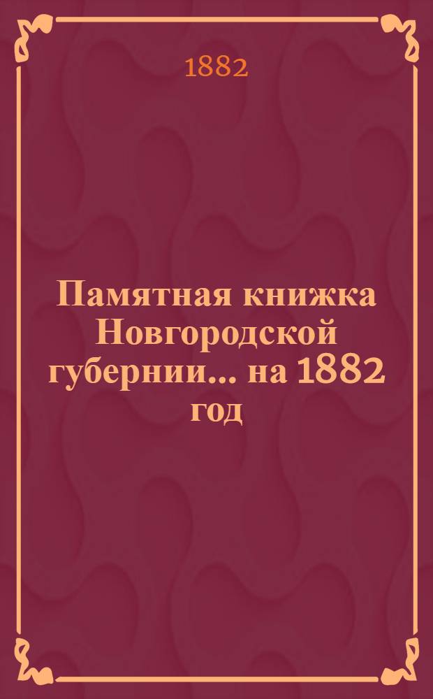 Памятная книжка Новгородской губернии... на 1882 год : на 1882 год