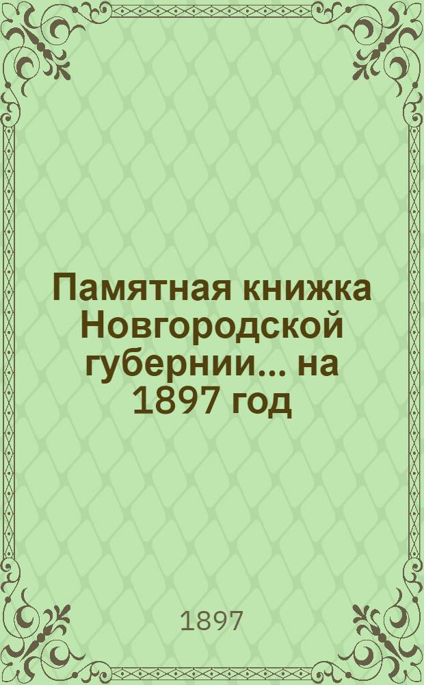 Памятная книжка Новгородской губернии... на 1897 год : на 1897 год