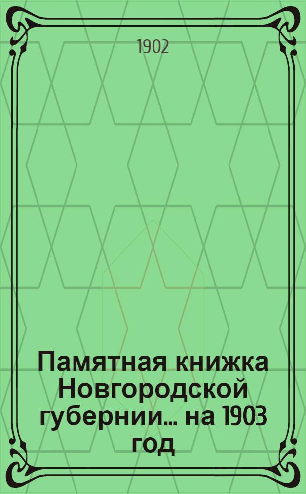 Памятная книжка Новгородской губернии... на 1903 год