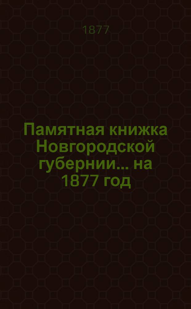 Памятная книжка Новгородской губернии... на 1877 год : на 1877 год