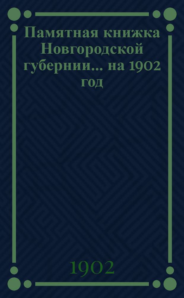 Памятная книжка Новгородской губернии... на 1902 год
