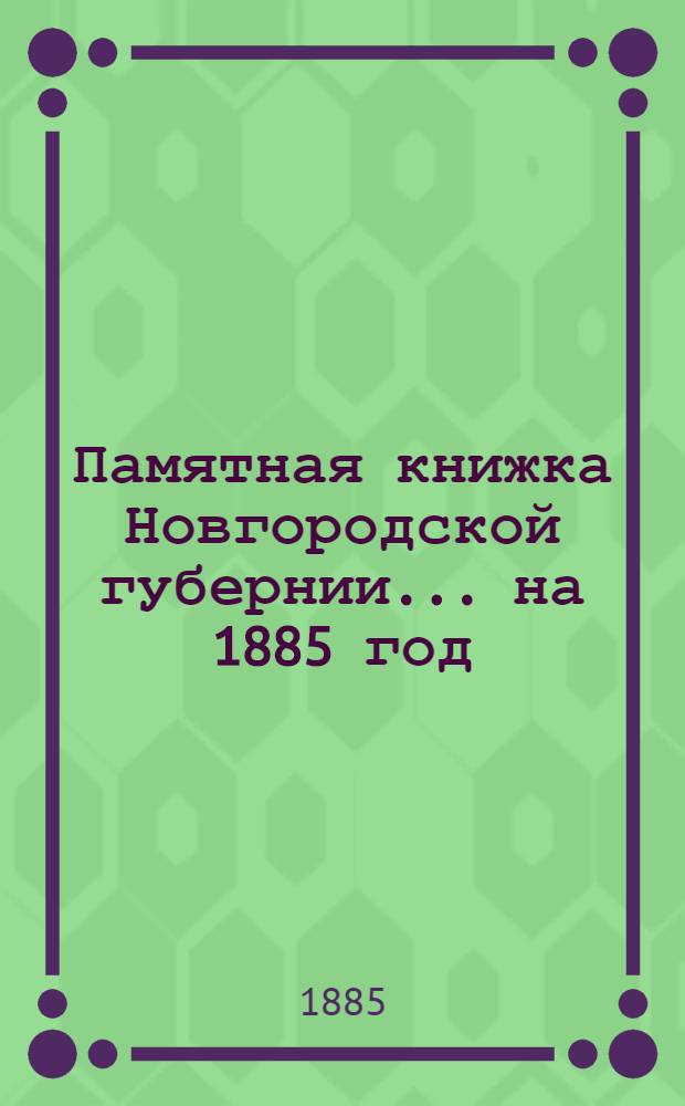 Памятная книжка Новгородской губернии... на 1885 год : на 1885 год