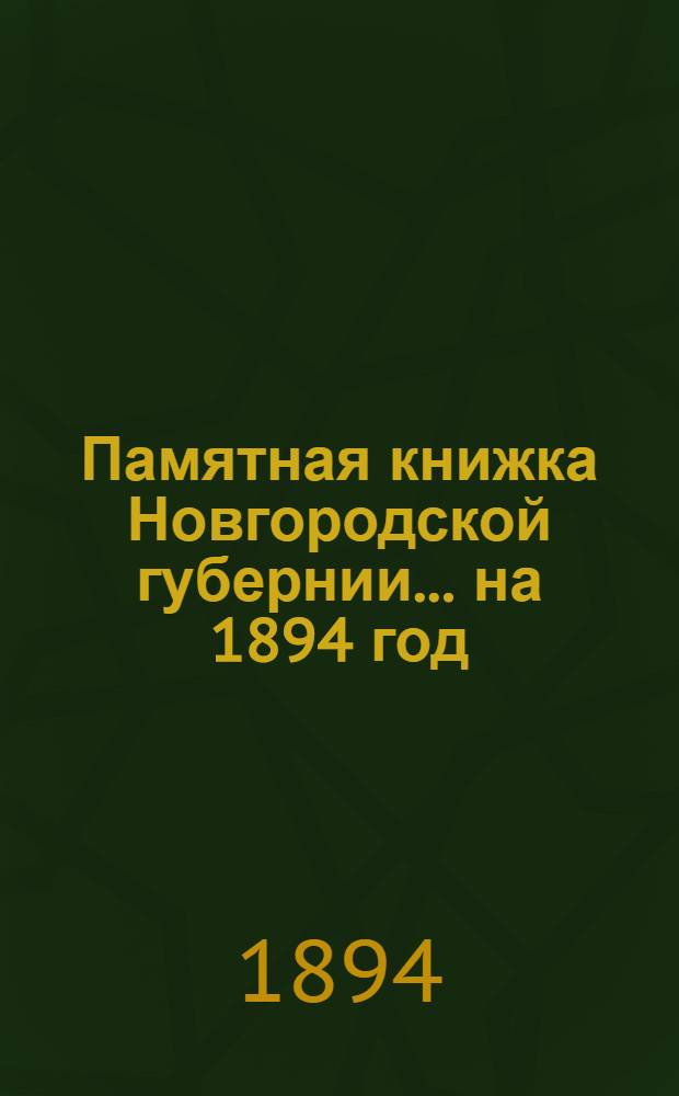 Памятная книжка Новгородской губернии... на 1894 год : на 1894 год