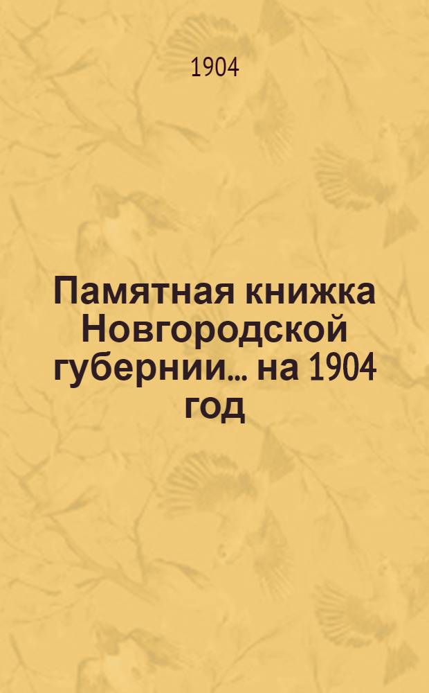 Памятная книжка Новгородской губернии... на 1904 год