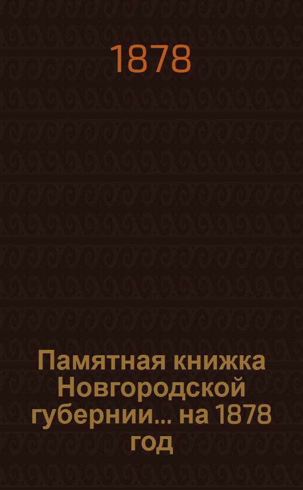 Памятная книжка Новгородской губернии... на 1878 год : на 1878 год