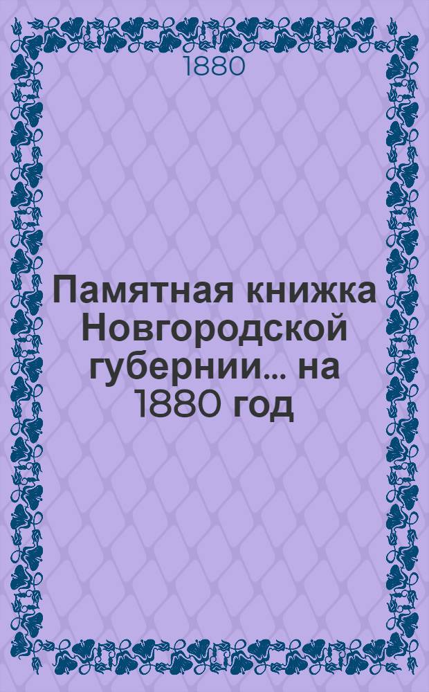 Памятная книжка Новгородской губернии... на 1880 год : на 1880 год