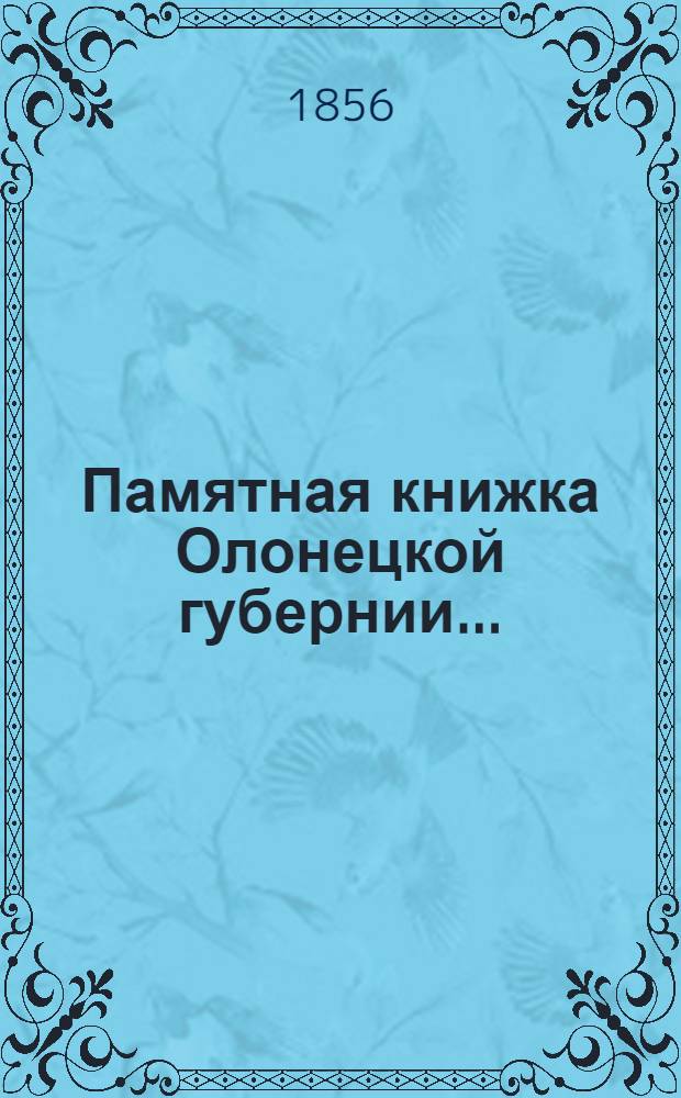 Памятная книжка Олонецкой губернии...