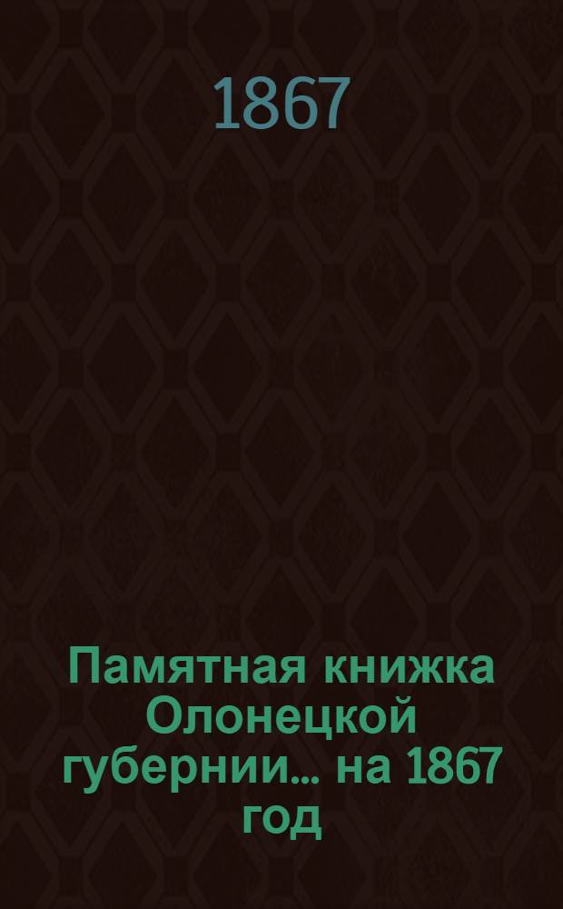 Памятная книжка Олонецкой губернии... на 1867 год