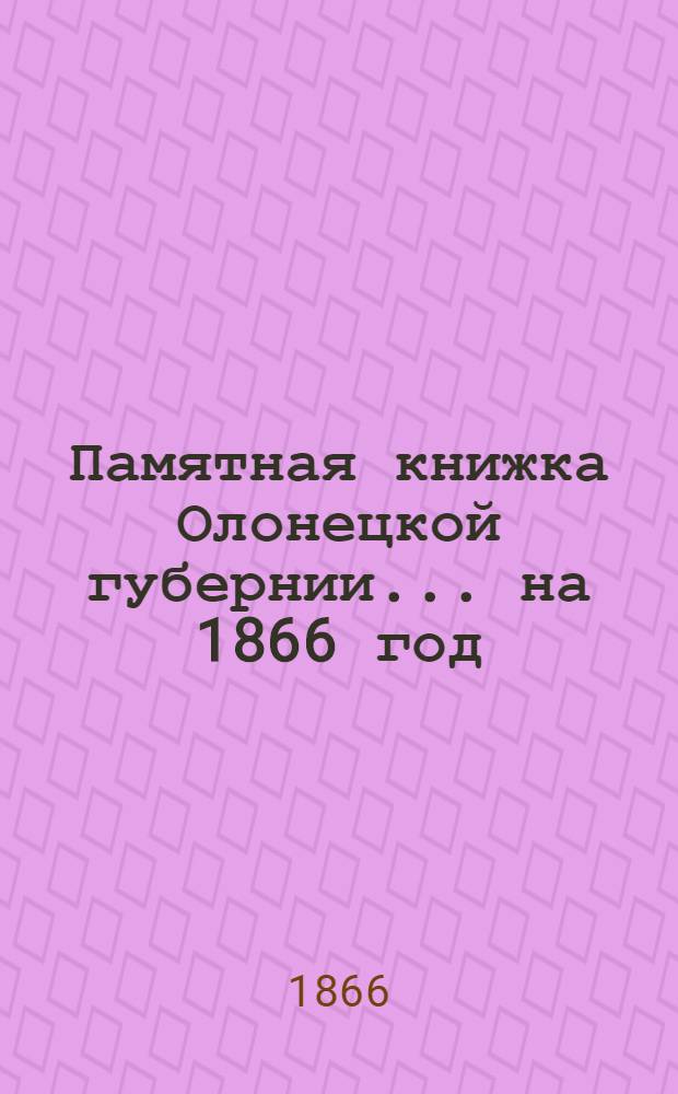 Памятная книжка Олонецкой губернии... на 1866 год