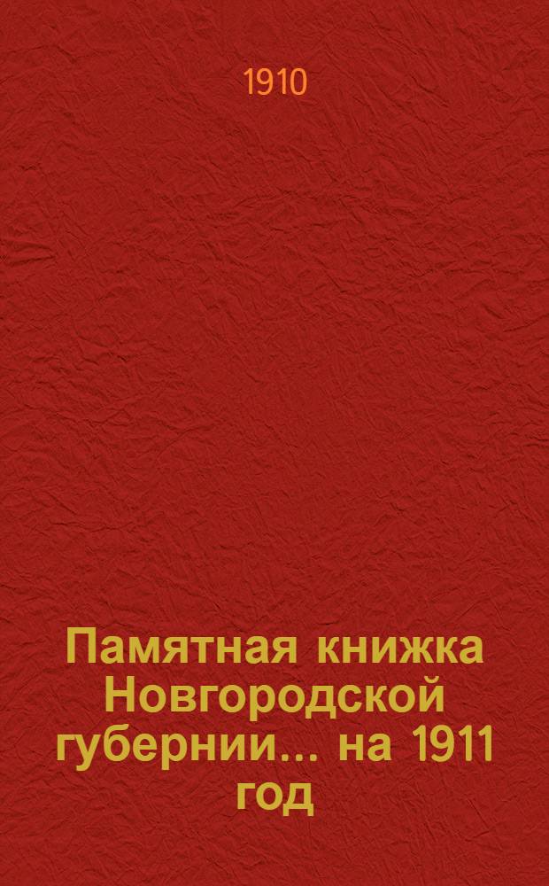 Памятная книжка Новгородской губернии... на 1911 год : на 1911 год