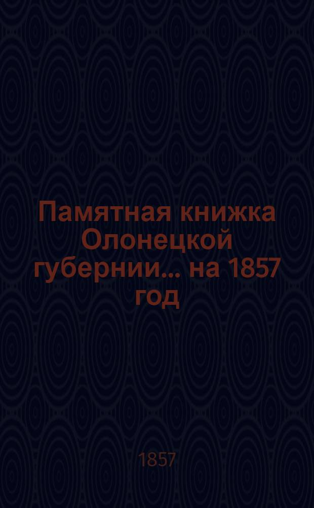 Памятная книжка Олонецкой губернии... на 1857 год