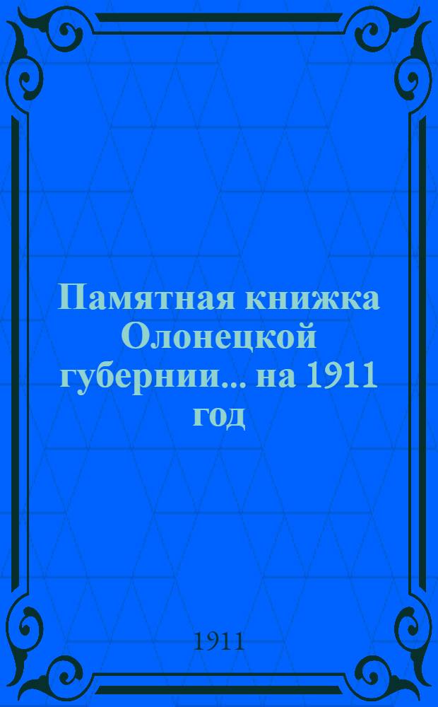 Памятная книжка Олонецкой губернии... на 1911 год