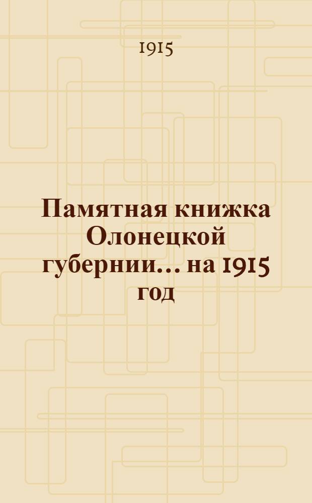 Памятная книжка Олонецкой губернии... на 1915 год