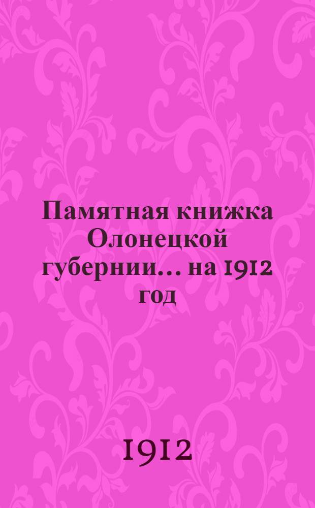 Памятная книжка Олонецкой губернии... на 1912 год