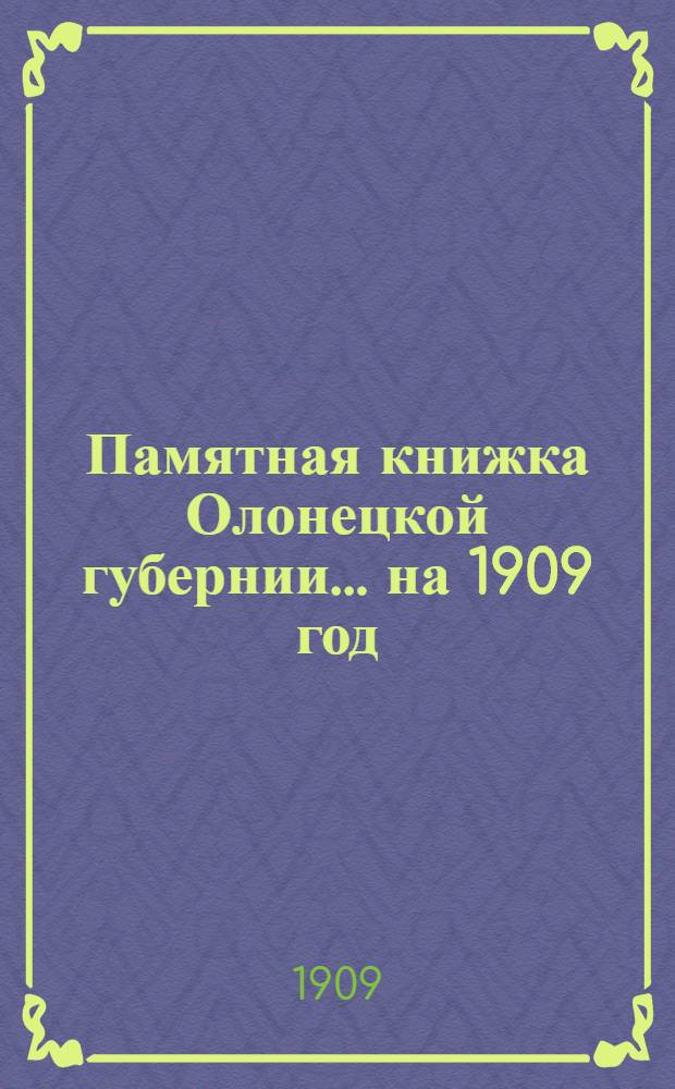Памятная книжка Олонецкой губернии... на 1909 год
