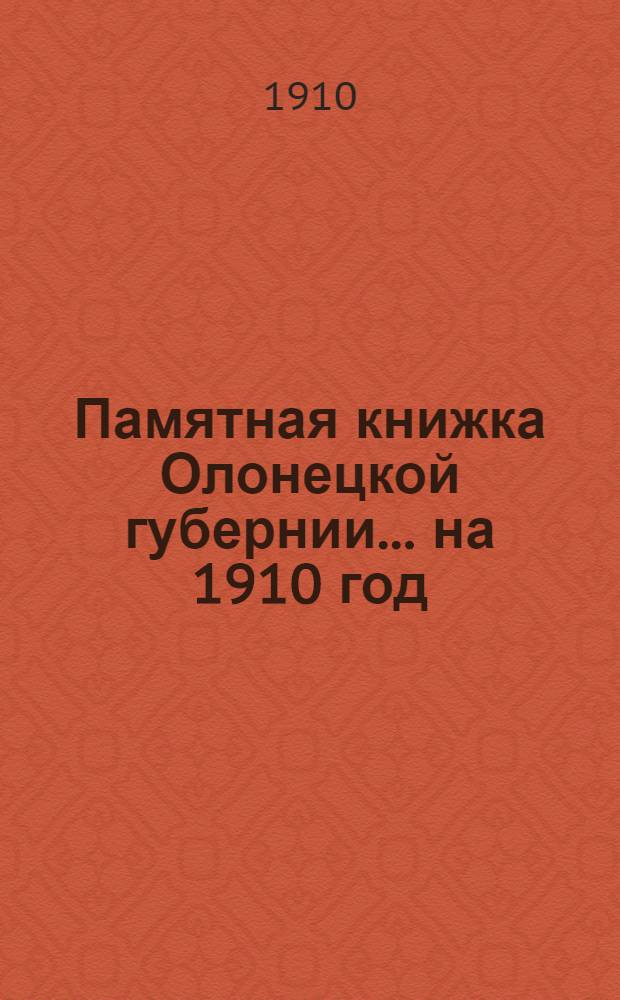 Памятная книжка Олонецкой губернии... на 1910 год