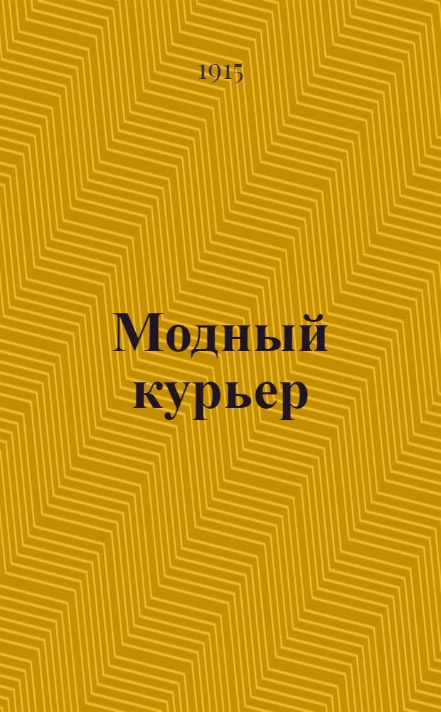Модный курьер : Журн. моды хоз. и литературы. 1915, № 25/26 (1 июня) - 47/48 (15 нояб) : 1915, № 25/26 (1 июня) - 47/48 (15 нояб)