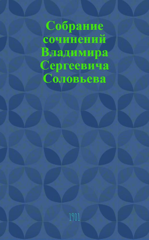 Собрание сочинений Владимира Сергеевича Соловьева : т. 1-9. Т. 1