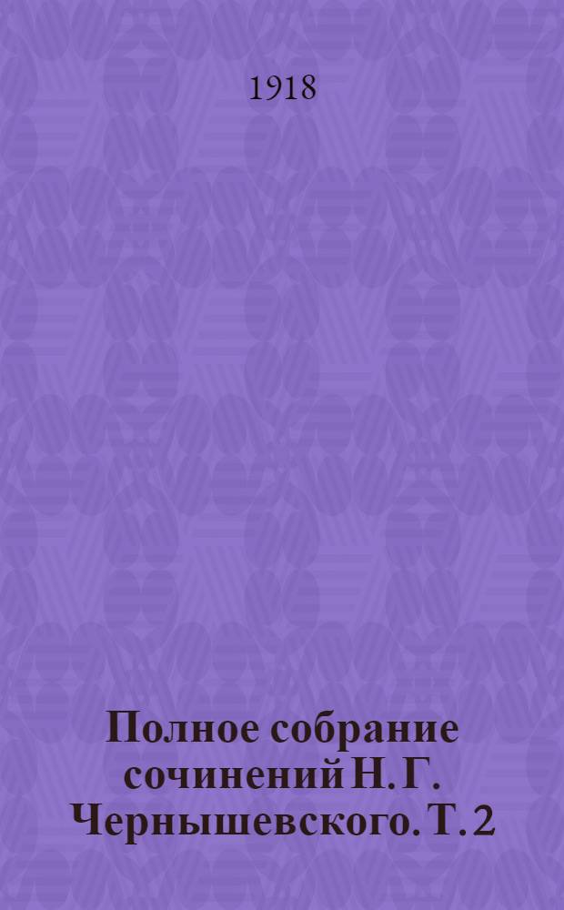 Полное собрание сочинений Н. Г. Чернышевского. Т. 2 : Современник, 1856 ; Критика и библиография