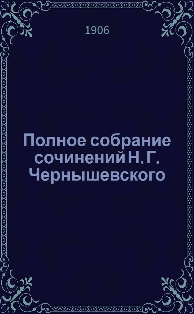 Полное собрание сочинений Н. Г. Чернышевского : в 10-и томах. Т. 4 : Современник ,1858-1859