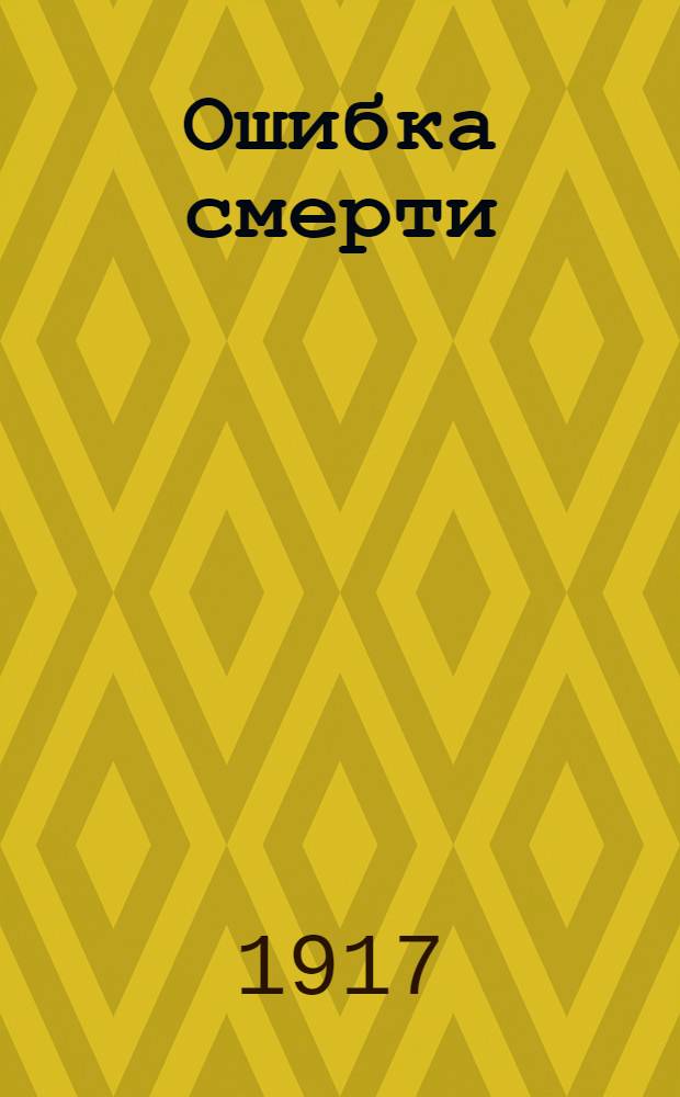 Ошибка смерти