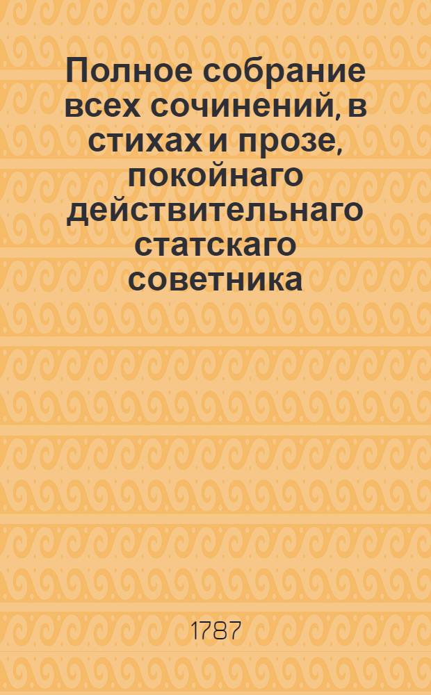 Полное собрание всех сочинений, в стихах и прозе, покойнаго действительнаго статскаго советника, Ордена св. Анны кавалера и Лейпцигскаго ученаго собрания члена, Александра Петровича Сумарокова. Ч. 5